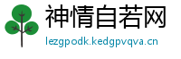 神情自若网